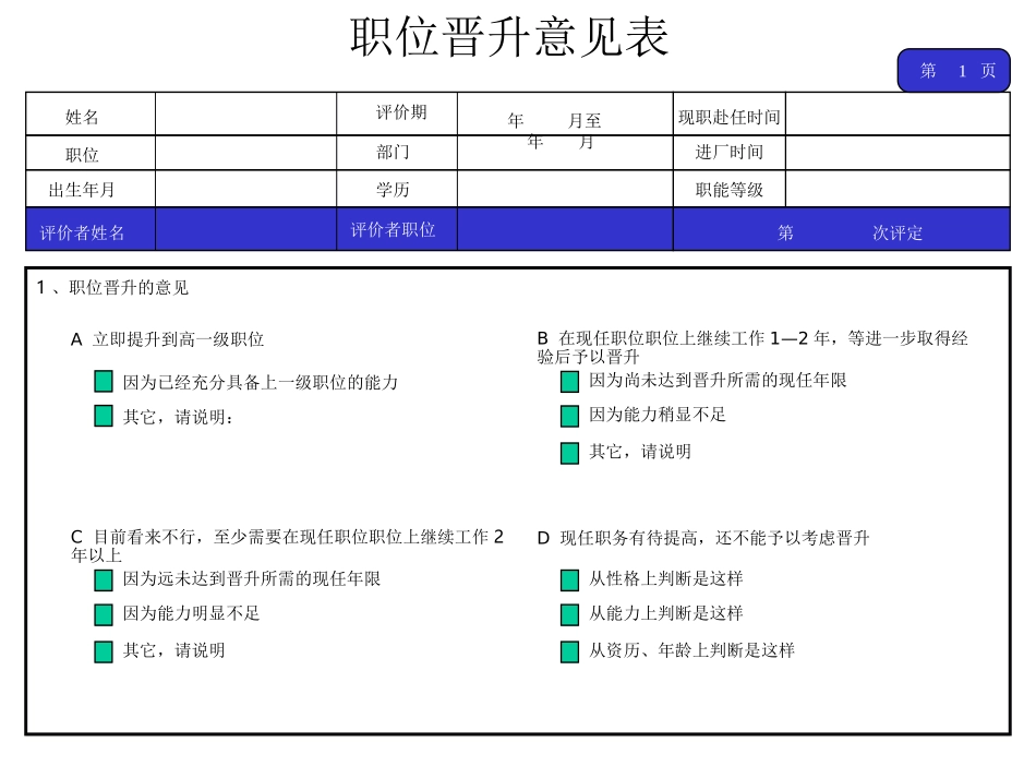 2025企业内部培训资料：职位晋升意见表.ppt_第1页