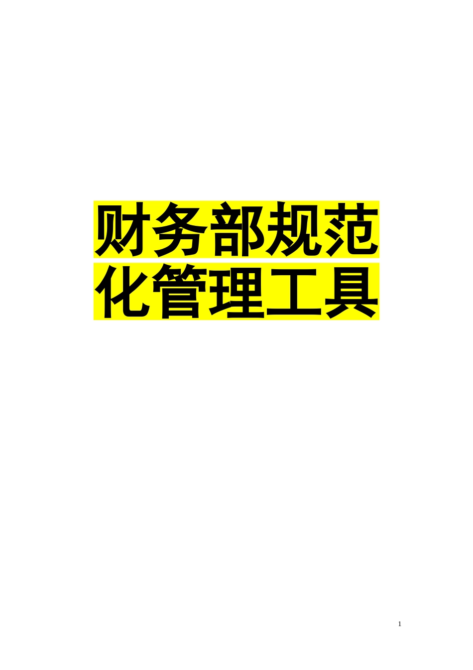 2025年企业管理：财务部规范化管理工具 79P.doc_第1页