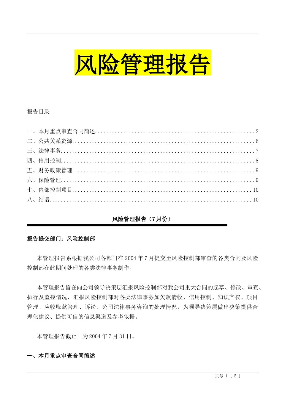 2025年企业管理：风险管理报告样本 6P.doc_第1页