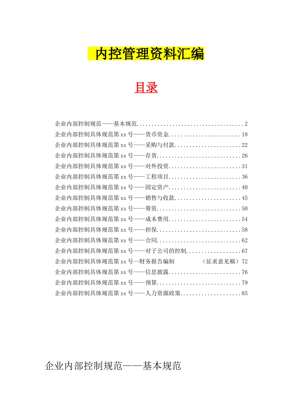 2025年企业管理：内控规范 107P.doc_第1页