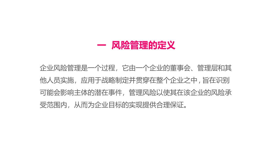 2025年企业管理：企业风险管理与内部控制 35P.ppt_第2页