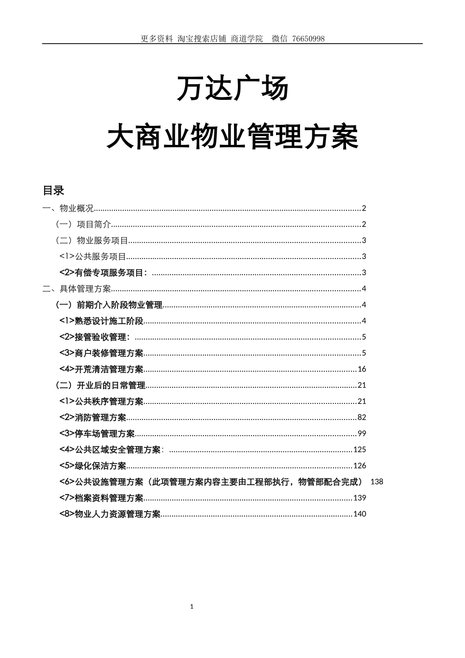 2025年物业培训：万达广场大商业物业管理方案.doc_第1页