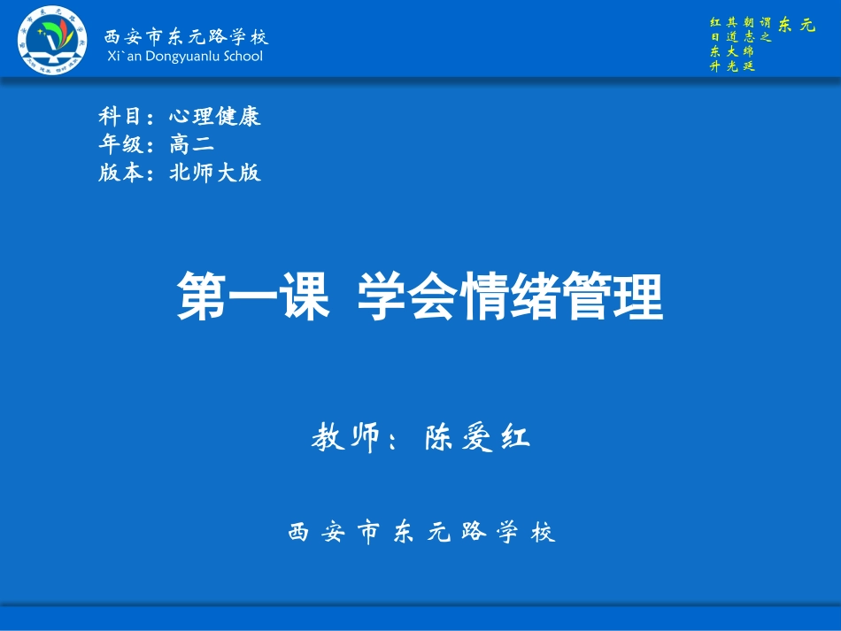 2025年初中心理教育课件：1 第一课学会管理qing绪.pptx_第1页