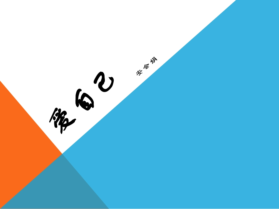 2025年初中心理教育课件：2 ai自己.pptx_第1页
