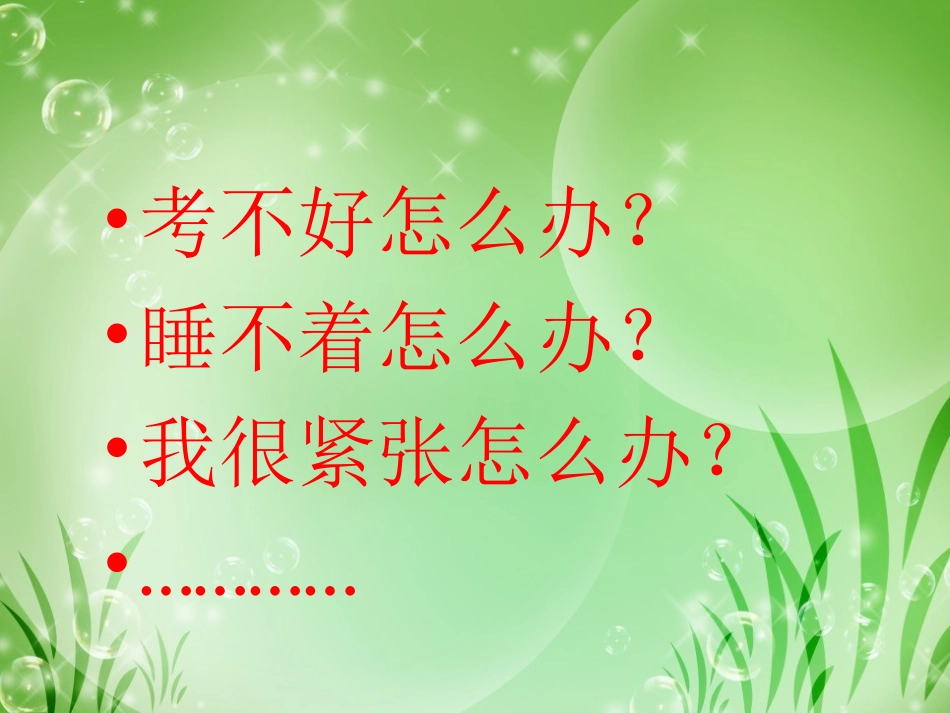 2025年初中心理教育课件：3　了解你的考试焦虑.ppt_第2页