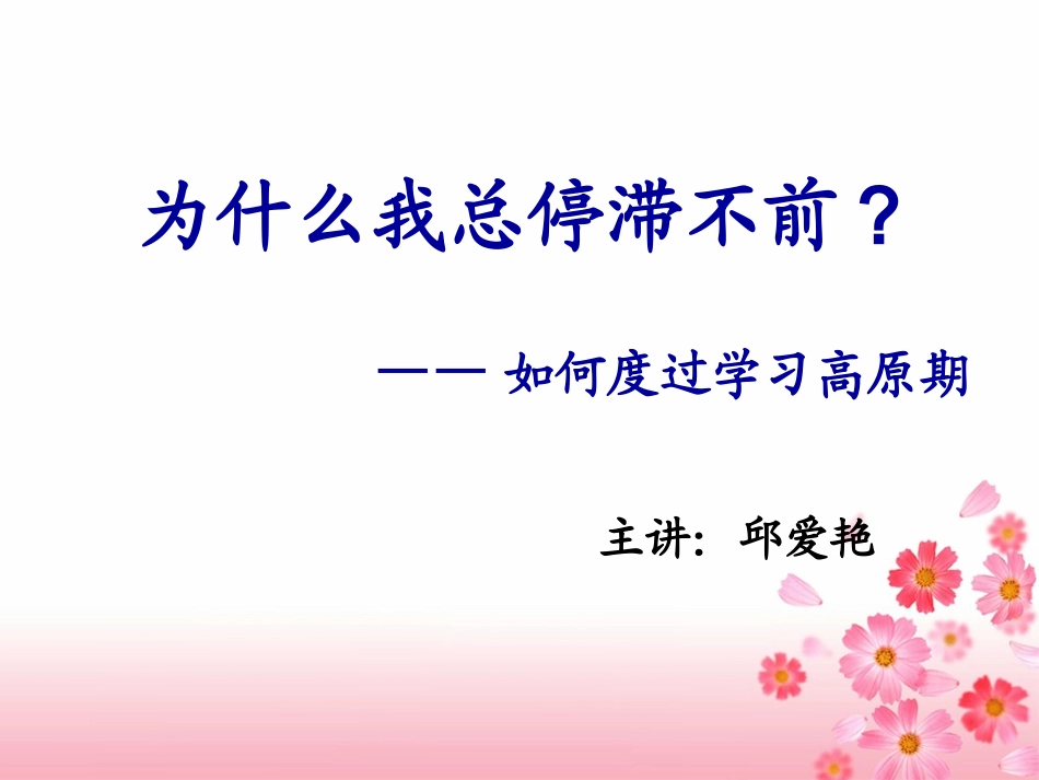 2025年初中心理教育课件：4 为什么我总停滞不前——如何度过学习高原期.ppt_第1页