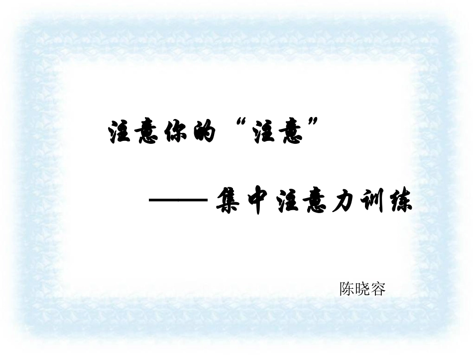 2025年初中心理教育课件：5 注意你的注意--集中注意力训练.ppt_第3页