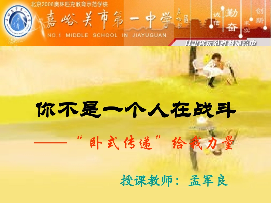 2025年初中心理教育课件：6 你不是一个人在战斗——“卧式传递”给我力量！.ppt_第1页