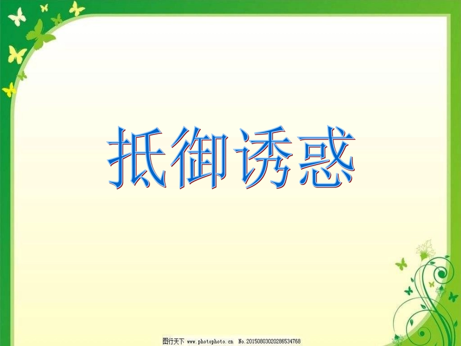 2025年初中心理教育课件：7 抵制you惑.ppt_第1页