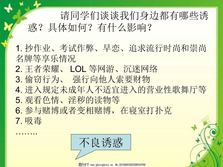 2025年初中心理教育课件：7 抵制you惑.ppt_第3页