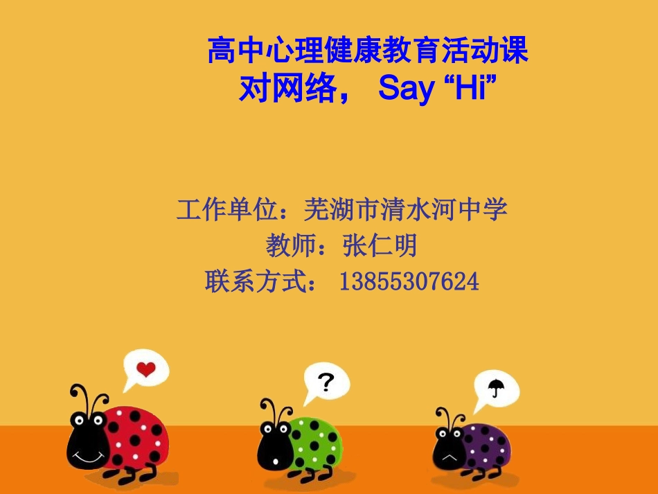 2025年初中心理教育课件：7 对网络，Say“Hi”.pptx_第1页
