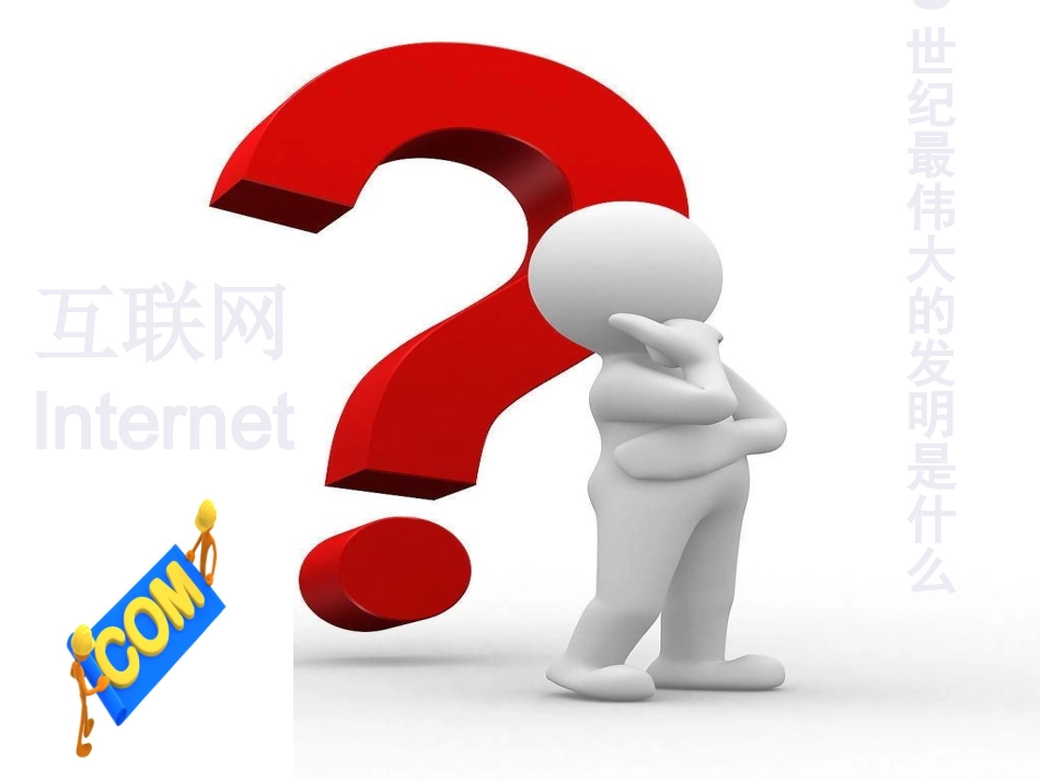 2025年初中心理教育课件：7 对网络，Say“Hi”.pptx_第2页