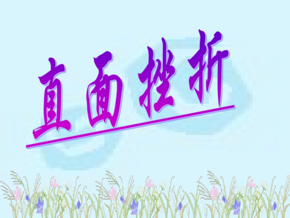 2025年初中心理教育课件：8 如何面对挫折.ppt_第2页