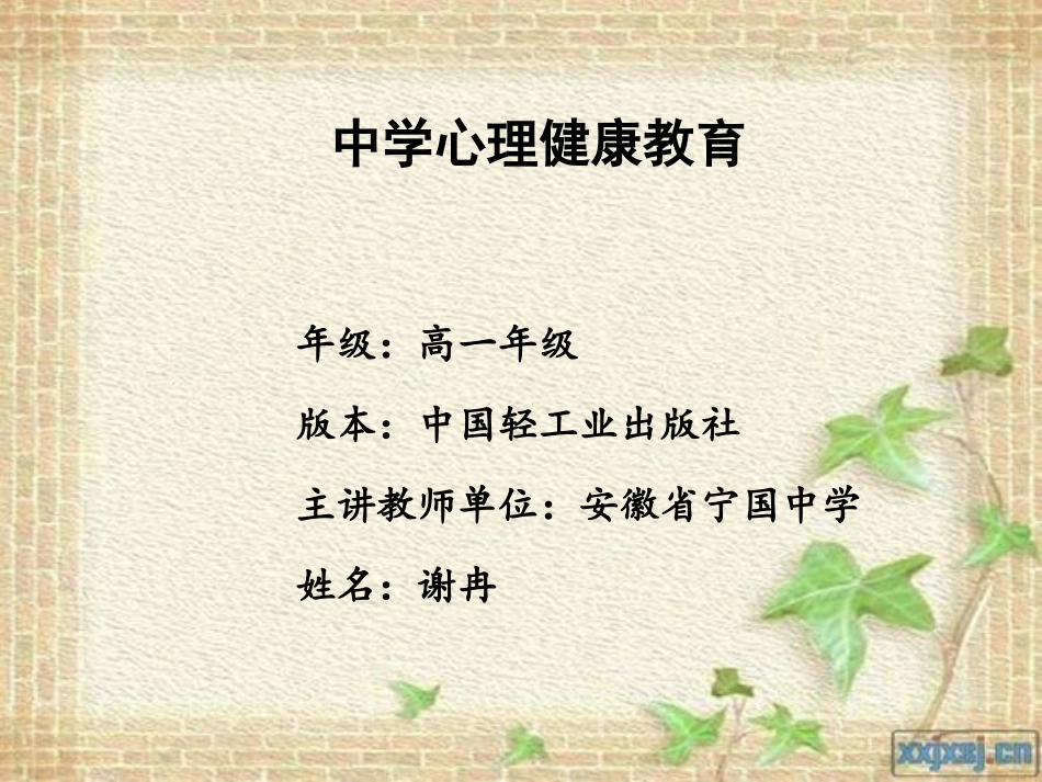 2025年初中心理教育课件：9　换一个角度 换一种心情.pptx_第1页