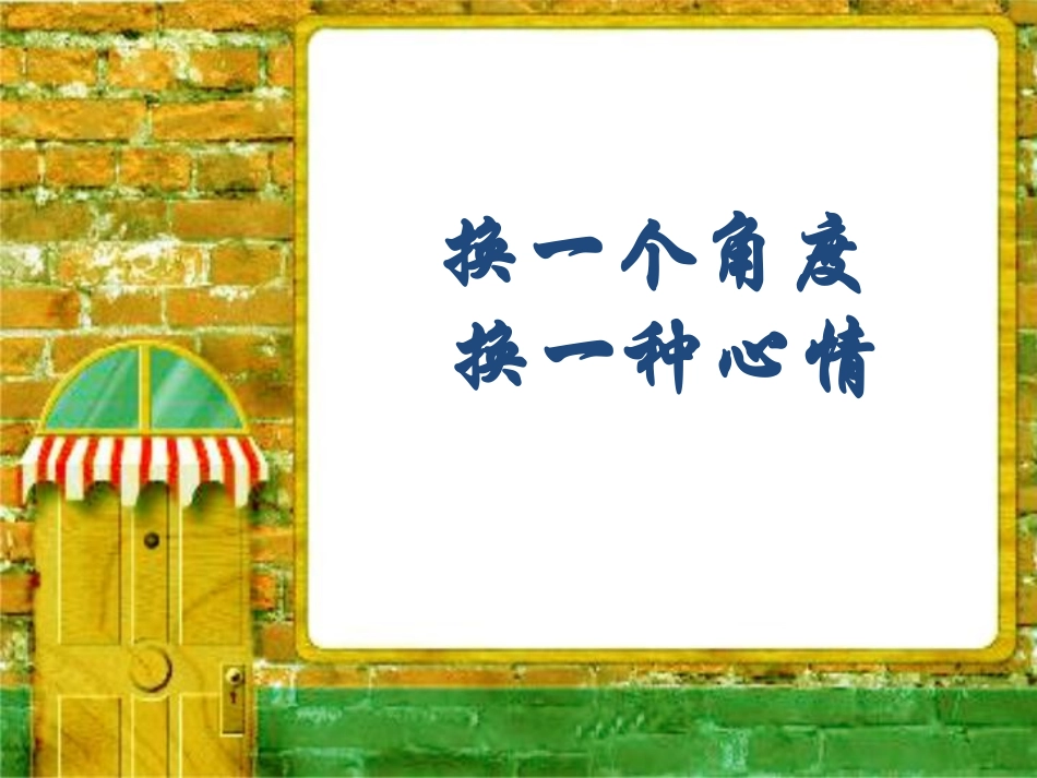 2025年初中心理教育课件：9　换一个角度 换一种心情.pptx_第3页