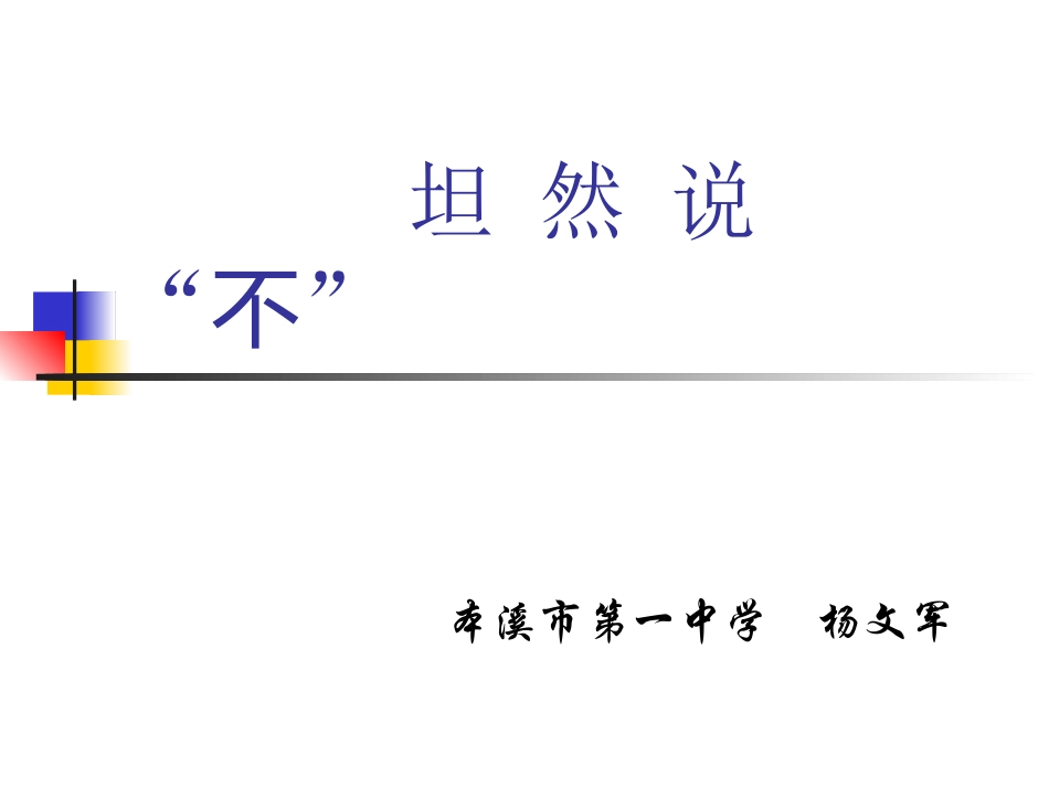 2025年初中心理教育课件：11 坦然说“不”.ppt_第1页