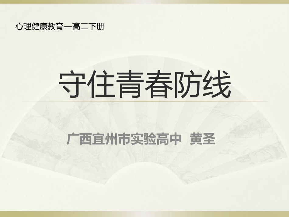 2025年初中心理教育课件：12 守住青chun防线.pptx_第1页