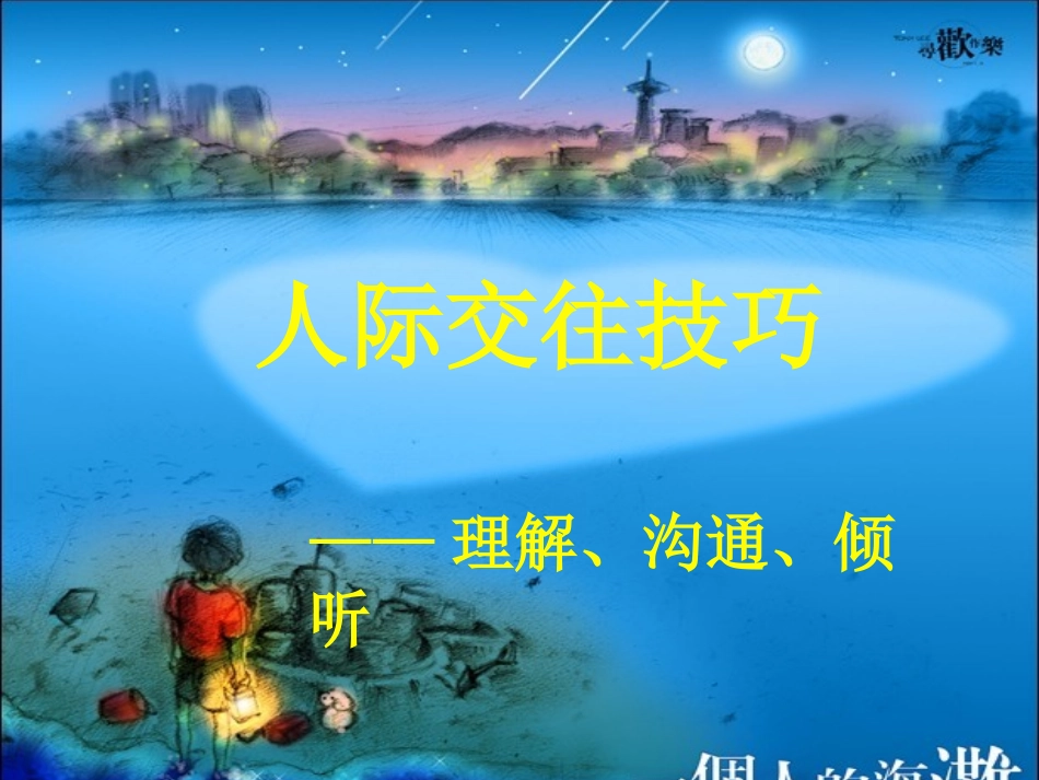 2025年初中心理教育课件：13　人际交往技巧——理解、沟通、倾听.ppt_第2页