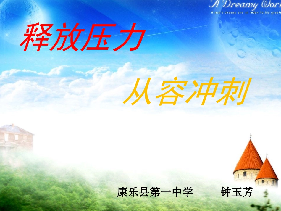 2025年初中心理教育课件：14 释放压力 从容冲刺.ppt_第1页