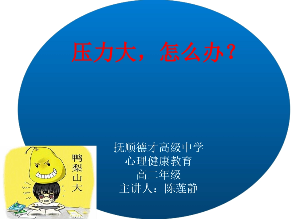 2025年初中心理教育课件：14 压力大怎么办.ppt_第1页