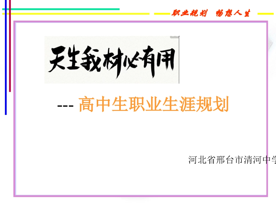 2025年初中心理教育课件：16 高中职业生涯规划.ppt_第1页