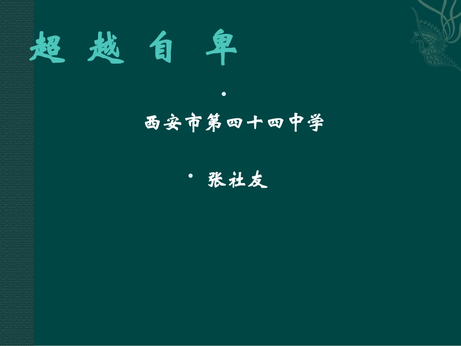 2025年初中心理教育课件：16《超越自卑》教学过程设计.pptx_第1页