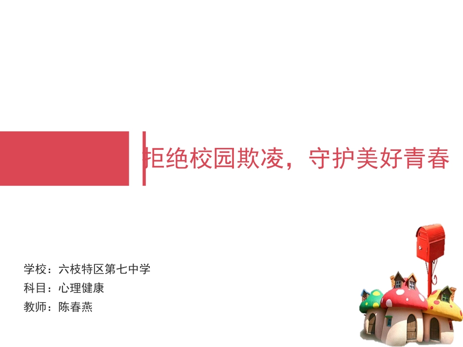 2025年初中心理教育课件：17 拒绝校园暴力1.pptx_第1页