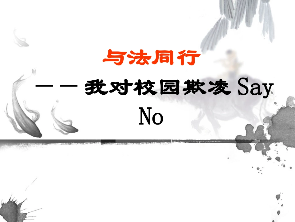 2025年初中心理教育课件：17 我对校园欺凌Say no.ppt_第1页