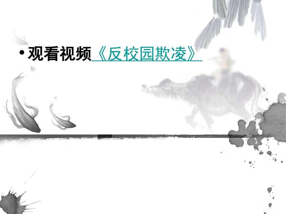 2025年初中心理教育课件：17 我对校园欺凌Say no.ppt_第3页