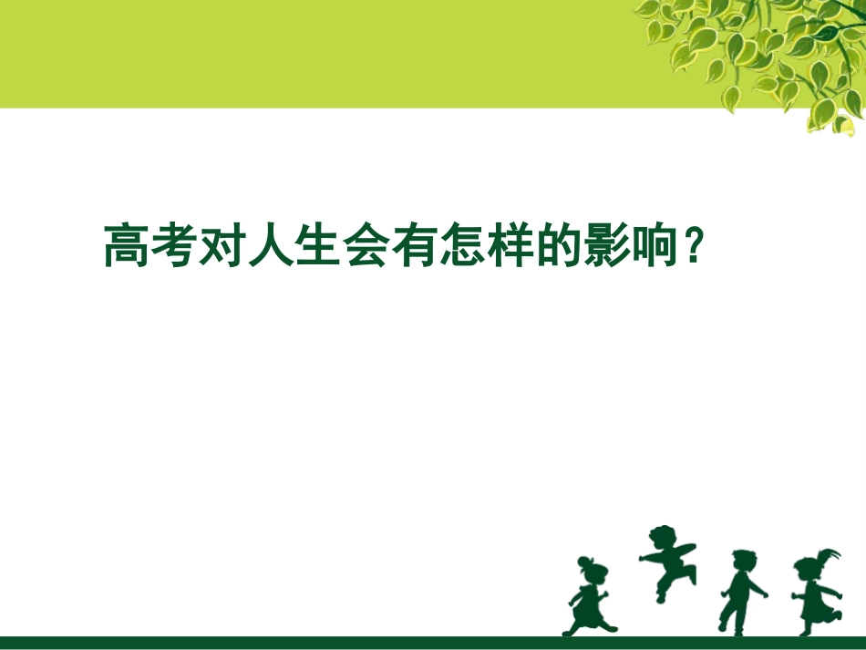 2025年初中心理教育课件：18 笑迎高考 青春无悔.ppt_第3页