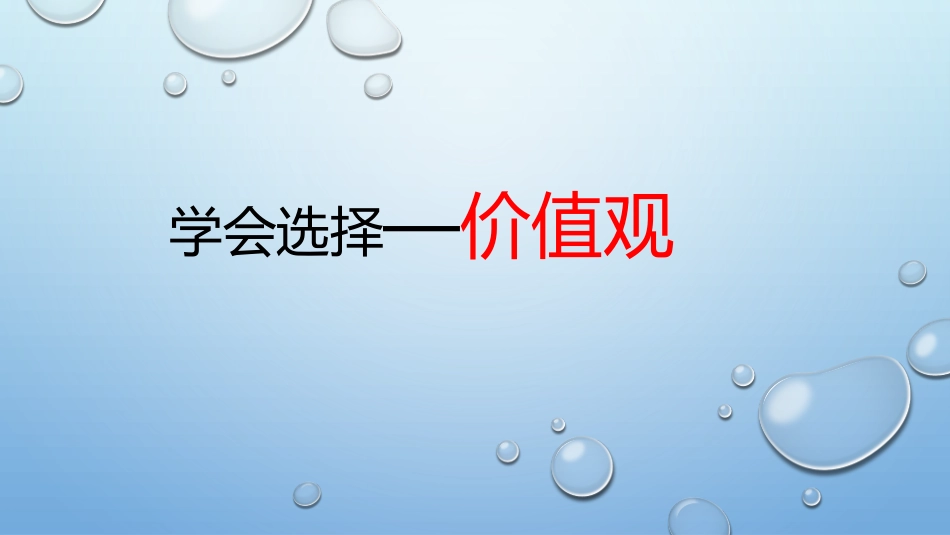 2025年初中心理教育课件：19  你最看重什么——价值观.pptx_第1页