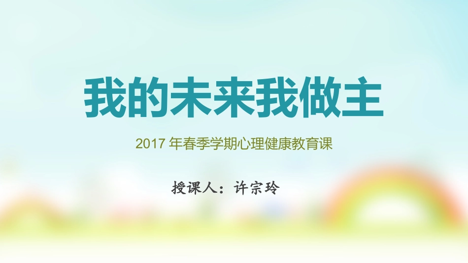 2025年初中心理教育课件：20 我的未来我做主.pptx_第1页