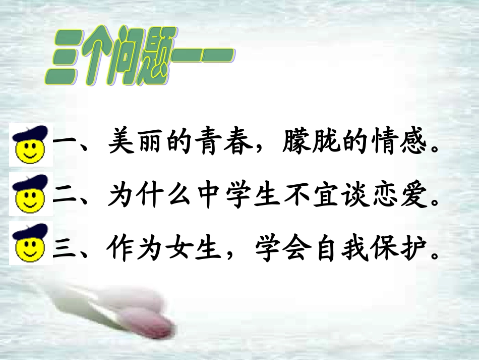 2025年初中心理教育课件：爱河面前请止步.ppt_第3页