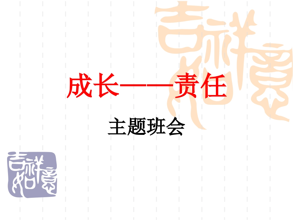 2025年初中心理教育课件：成长——责任主题班会.ppt_第1页