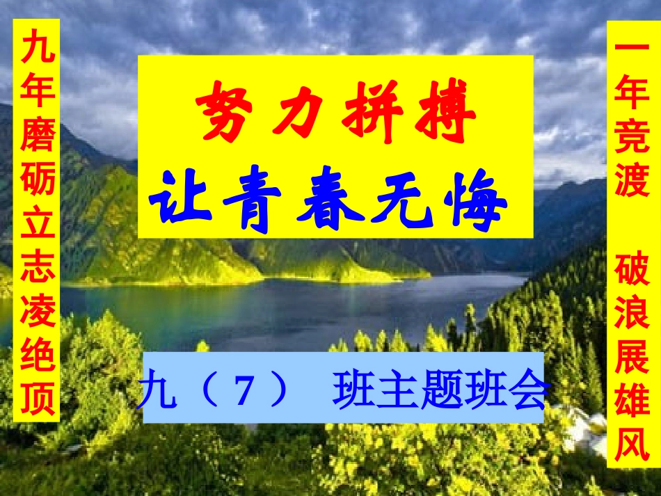 2025年初中心理教育课件：初三主题班会走进初三_青春无悔.ppt_第1页