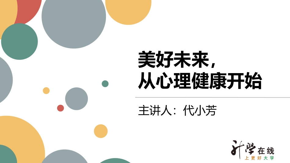 2025年初中心理教育课件：高中生心理健康教育(16.9).ppt.pptx_第1页