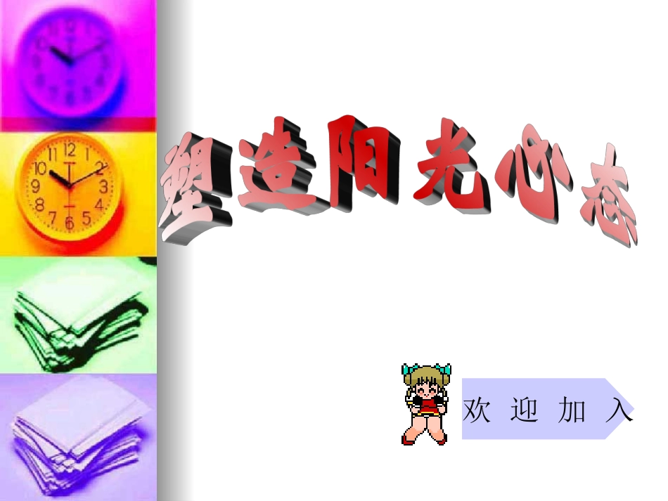 2025年初中心理教育课件：塑造阳光心态.ppt_第1页
