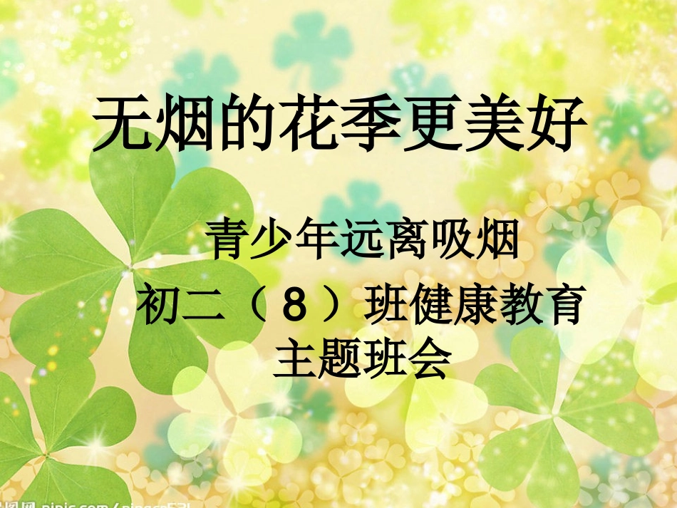 2025年初中心理教育课件：无烟的花季更美好 初中主题班会课件.ppt_第1页