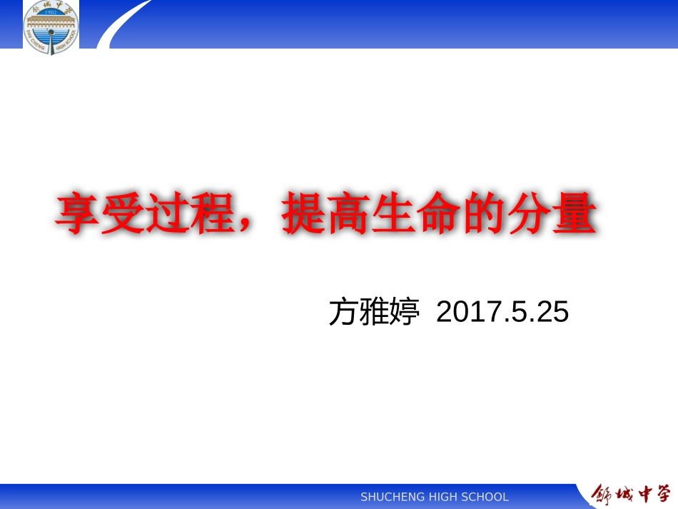 2025年初中心理教育课件：享受过程，提高生命的质量.pptx_第1页