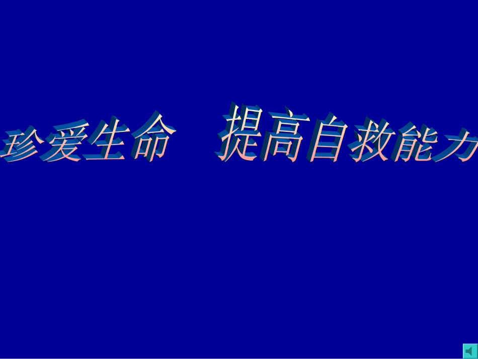 2025年初中心理教育课件：珍爱生命班会ppt.ppt_第1页