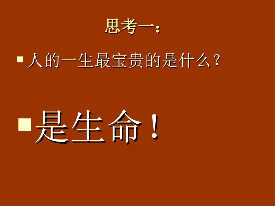 2025年初中心理教育课件：珍爱生命班会ppt.ppt_第3页