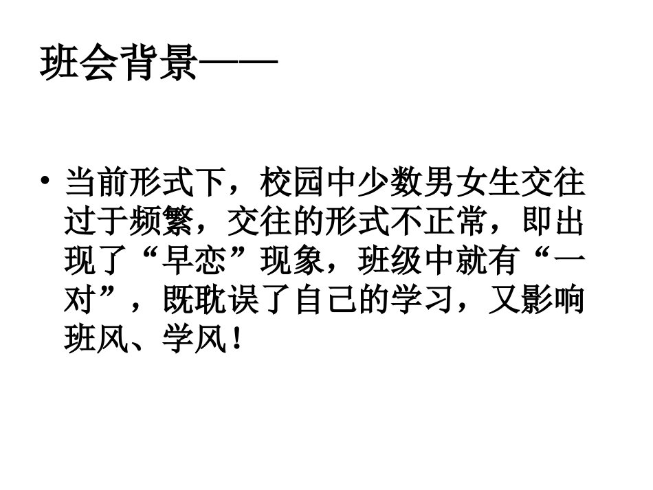2025年初中心理教育课件：主题班会：“早恋”呵护花季，疏导雨季！.ppt_第2页