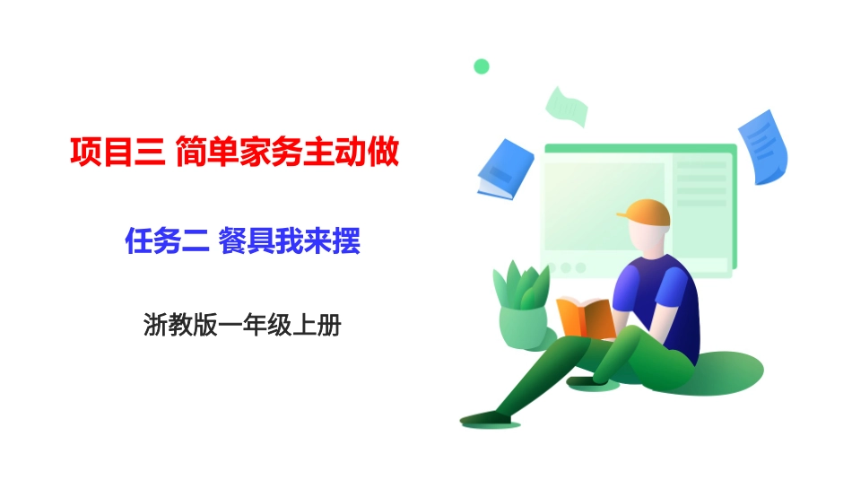 2025年小学实践活动教案：《餐具我来摆》 课件.pptx_第1页