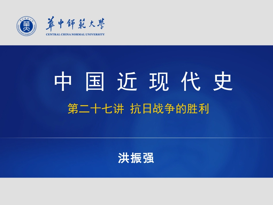 2025年中小学教案：：(4)--抗日战争的胜利.pdf_第1页