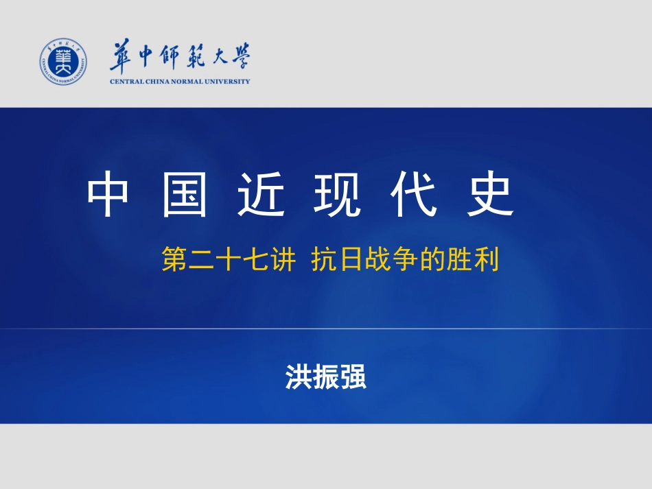 2025年中小学教案：：(30)--抗日战争的胜利.ppt_第1页