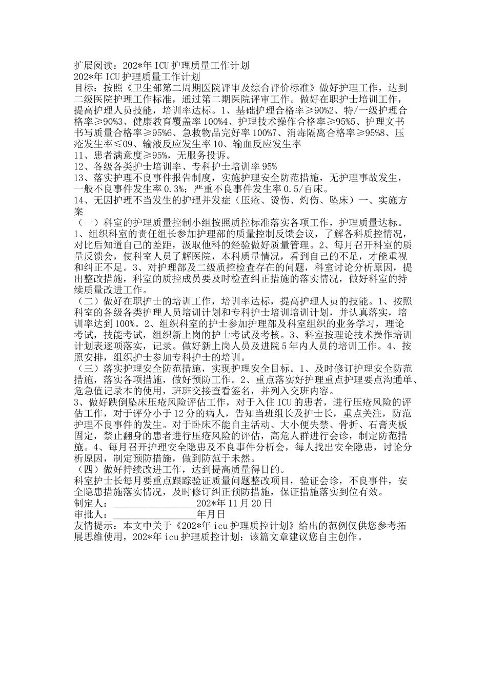 2025年慢性病知识讲座：202年icu护理质控计划.docx_第2页