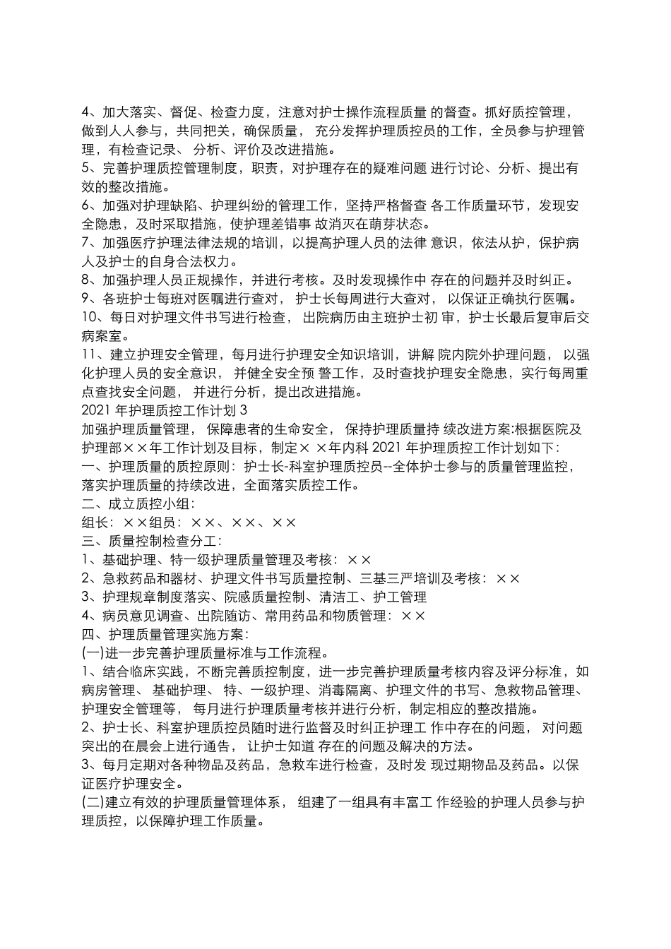 2025年慢性病知识讲座：2021年护理质控工作计划.docx_第3页