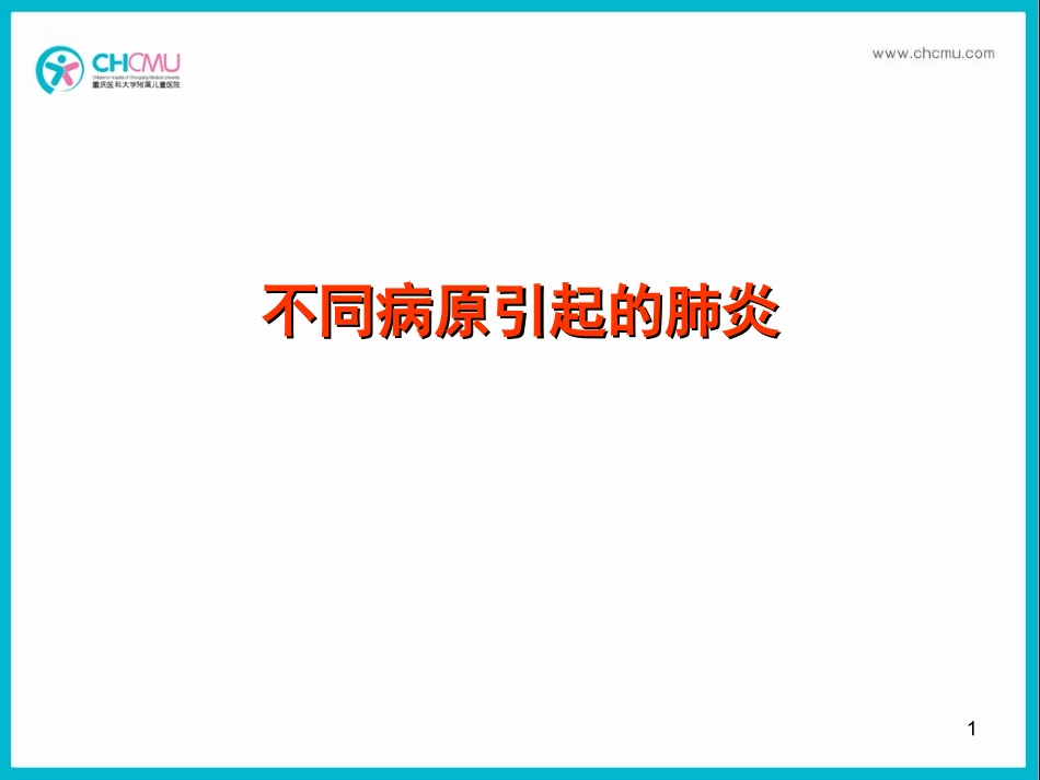 2025年慢性病知识讲座：不同病原引起的肺炎.PPT_第1页