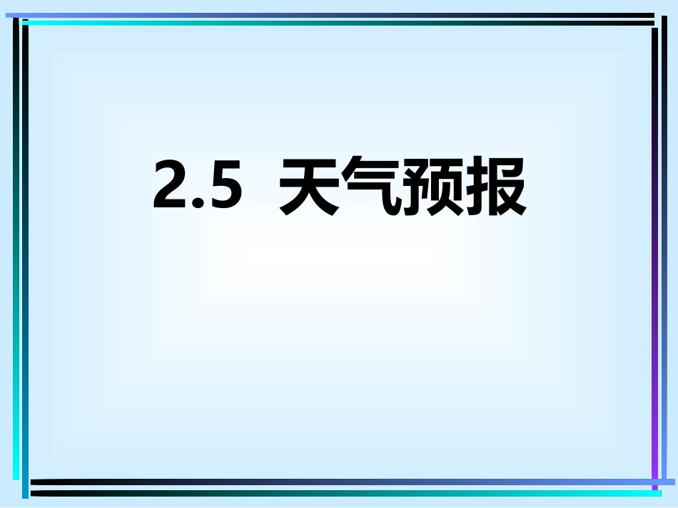 2025年小学实践活动教案：《天气预报》PPT-完美版.pptx_第1页