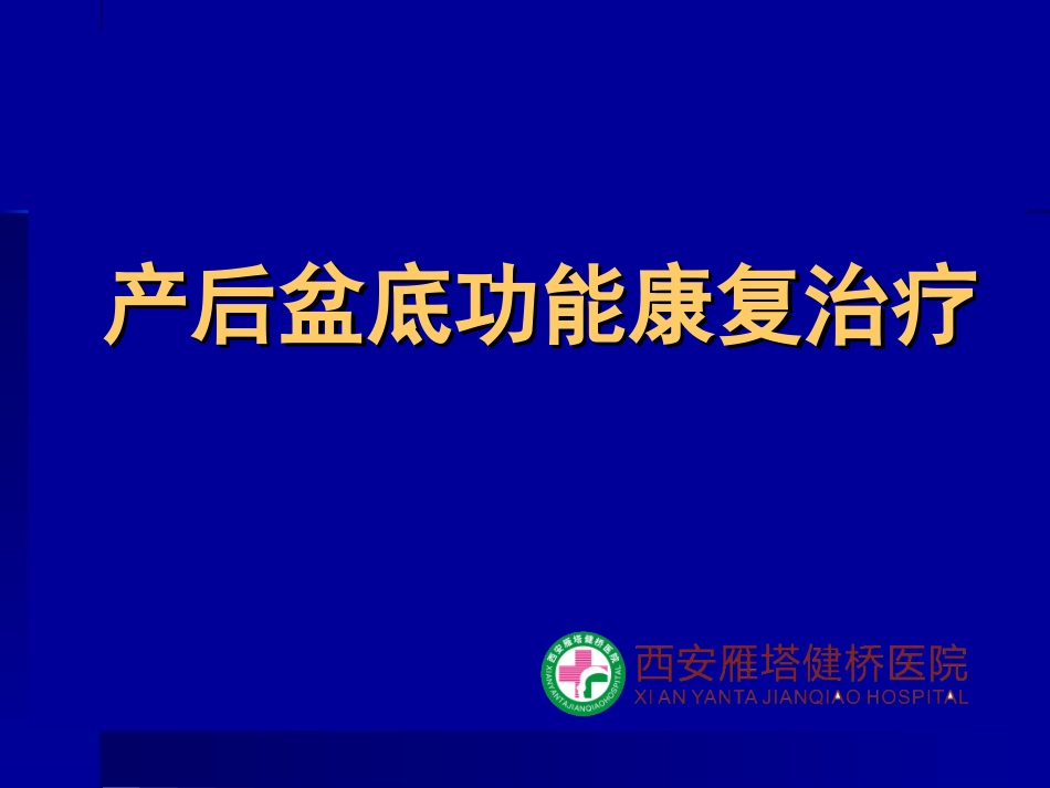 2025年慢性病知识讲座：产后盆底康复抬疗.ppt_第1页